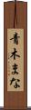 青木まな Scroll