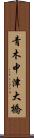 青木中津大橋 Scroll