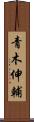 青木伸輔 Scroll