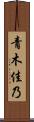 青木佳乃 Scroll