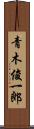 青木俊一郎 Scroll