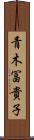 青木冨貴子 Scroll