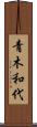 青木和代 Scroll