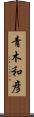 青木和彦 Scroll
