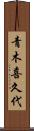 青木喜久代 Scroll
