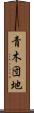 青木団地 Scroll