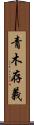 青木存義 Scroll