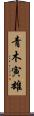 青木寅雄 Scroll