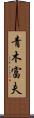 青木富夫 Scroll