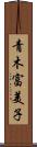 青木富美子 Scroll
