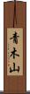 青木山 Scroll