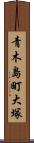 青木島町大塚 Scroll