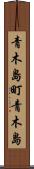 青木島町青木島 Scroll