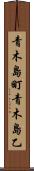 青木島町青木島乙 Scroll