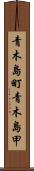 青木島町青木島甲 Scroll