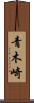 青木崎 Scroll