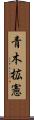青木拡憲 Scroll