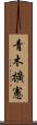 青木擴憲 Scroll
