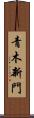 青木新門 Scroll
