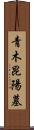 青木昆陽墓 Scroll