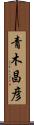 青木昌彦 Scroll