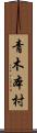 青木本村 Scroll