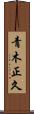 青木正久 Scroll