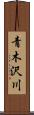 青木沢川 Scroll