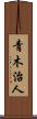 青木治人 Scroll