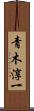 青木淳一 Scroll