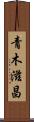 青木滋昌 Scroll