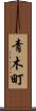 青木町 Scroll