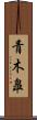 青木皐 Scroll