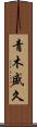 青木盛久 Scroll