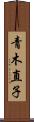 青木直子 Scroll