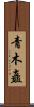 青木矗 Scroll