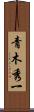 青木秀一 Scroll