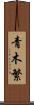 青木繁 Scroll