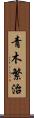 青木繁治 Scroll