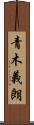 青木義朗 Scroll