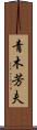 青木芳夫 Scroll