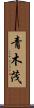 青木茂 Scroll