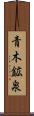 青木鉱泉 Scroll