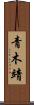 青木靖 Scroll