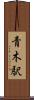 青木駅 Scroll