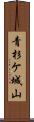青杉ケ城山 Scroll