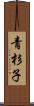 青杉子 Scroll