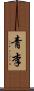 青李 Scroll
