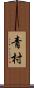 青村 Scroll