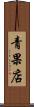 青果店 Scroll